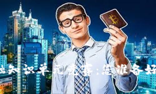 揭秘区块链金融知识单元竞赛：您准备好挑战自己了吗？