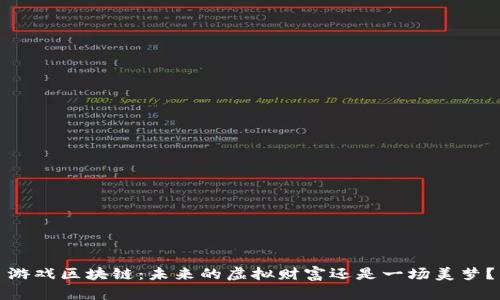 游戏区块链：未来的虚拟财富还是一场美梦？