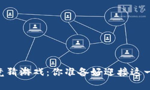 揭秘H5区块链竞猜游戏：你准备好迎接这一场游戏革新吗？