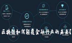 区块链如何颠覆金融行业