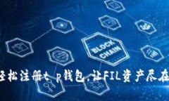 如何轻松注册t p钱包，让