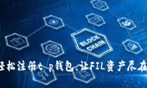 如何轻松注册t p钱包，让FIL资产尽在掌握？