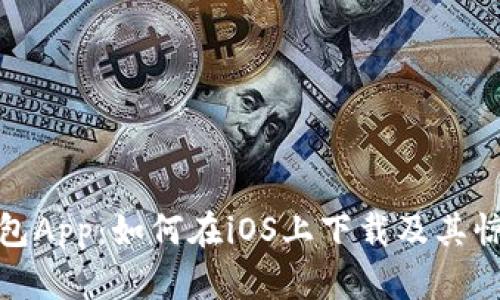 探索华为钱包App：如何在iOS上下载及其惊艳功能揭秘