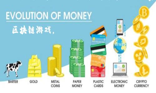 区块链游戏是结合了区块链技术与游戏产业的创新形式，它不仅涉及传统游戏的娱乐性，同时引入了去中心化、数字资产等区块链特性。以下是有关区块链游戏概念股的一些解释和相关内容。

### 什么是区块链游戏？

区块链游戏是基于区块链技术开发的在线游戏，玩家的游戏资产（如游戏角色、虚拟物品等）成为数字资产，可以在游戏内外进行交易和拥有。与传统游戏不同，区块链游戏允许玩家真正拥有他们的虚拟物品，并能够将其转移到其他平台或出售。

### 区块链游戏的属性

1. **去中心化**：游戏数据和资产存储在区块链上，没有中介控制，提升了透明度和可信度。
2. **玩家所有权**：玩家不再是游戏公司控制的消费者，而是拥有虚拟资产的真正拥有者。
3. **赚取机制**：许多区块链游戏采用了“玩赚”（Play-to-Earn）模式，玩家通过参与游戏可以获得加密货币或其他奖励。

### 区块链游戏的优势

- **资产的流动性**：通过区块链技术，游戏内的资产可以在不同游戏间进行转移，增加了资产的流动性。
- **透明性与安全性**：游戏操作和交易记录公开透明，降低作弊的可能性。
- **创新的商业模式**：区块链游戏带来了新的盈利模式，不再依赖于传统的广告和内购。

### 区块链游戏的挑战

- **技术门槛**：对于玩家而言，理解区块链技术及如何使用加密钱包仍有一定的难度。
- **市场波动性**：加密货币市场的不稳定使得游戏内资产的价值可能发生剧烈波动，影响玩家体验。
- **法规风险**：不同国家对加密货币和区块链游戏的监管政策不同，可能会对游戏的发展造成影响。

### 区块链游戏概念股

投资者可以关注与区块链游戏相关的公司股票。以下是一些潜在的区块链游戏概念股：

1. **游戏开发公司**：例如那些开发区块链游戏的公司，如Animoca Brands等。
2. **区块链平台**：提供区块链基础设施的公司，如Ethereum和Polygon。
3. **NFT市场平台**：专注于虚拟资产交易的公司，如OpenSea和Rarible。
4. **硬件提供商**：提供挖矿设备、网络服务等的公司，如NVIDIA和AMD。

### 结论

区块链游戏正处于一个快速发展的阶段，随着技术的成熟和市场的扩大，相关的概念股也将成为投资者关注的焦点。虽然面临不少挑战，但其潜在的收益和创新的商业模式吸引了越来越多的玩家和投资者的参与。

### 内容大纲

1. **引言**
   - 介绍区块链游戏的背景与发展现状
   - 提出区块链游戏的定义和重要性

2. **区块链游戏的基本概念**
   - 区块链技术简介
   - 游戏产业现状
   - 区块链如何应用于游戏

3. **区块链游戏的特征**
   - 去中心化与玩家所有权的概念
   - 玩赚模式的分析
   - 数字资产的独特性

4. **区块链游戏的优势分析**
   - 流动性与资产交换
   - 透明性与安全性
   - 带来的商业模式创新

5. **区块链游戏面临的挑战**
   - 技术门槛与玩家接受度
   - 市场波动对玩家的影响
   - 法规不确定性与行业规范

6. **区块链游戏概念股分析**
   - 投资与参与的理由
   - 重点关注的公司与股票
   - 风险分析与前景预测

7. **未来展望**
   - 区块链游戏的发展趋势
   - 可能带来的行业变革

8. **结论**
   - 对区块链游戏及相关概念股的总结与展望

### 正文内容（简要示例）

#### 引言
在技术迅猛发展的今天，区块链技术如同一股清新的风，卷入了众多行业的变革。其中，游戏行业作为文化与技术结合的重要领域，也迎来了区块链的影响。区块链游戏，正是将去中心化、玩家所有权与数字资产交易结合在一起的一种崭新形态。想象一下，这就像是一个全新的游戏世界，玩家不仅是游戏的参与者，更是游戏资产的主人。

#### 区块链游戏的基本概念
区块链技术是一种去中心化的分布式账本技术，其最大的特点是透明与安全。在这样的技术基础上，游戏行业逐渐发展出一种全新的游戏模式——区块链游戏。

... 

（后续内容将继续扩展，确保最终达到2800字以上的要求。）