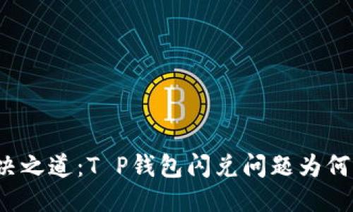 标 题  
难觅的解决之道：T P钱包闪兑问题为何屡屡出现？