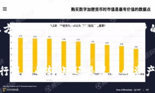 TP钱包是一款功能齐全的数字货币钱包，不仅支持存储多种主流数字货币，还允许用户进行币种间的转账和交易。通过TP钱包，用户可以轻松管理旗下的各种数字资产。那么，TP钱包具体支持转哪些币呢？接下来，我们将详细了解TP钱包支持的币种及其转账功能。

TP钱包基本介绍
TP钱包是一款多链的数字资产钱包，支持以太坊、比特币等多个区块链网络。由于其用户友好的界面和强大的安全性，让越来越多的数字货币用户选择在TP钱包中管理他们的资产。

TP钱包支持的主要币种
TP钱包支持转账的币种类型繁多。以下是几个主要的支持币种：
ul
    li比特币（BTC）/li
    li以太坊（ETH）/li
    li狗狗币（DOGE）/li
    li波卡（DOT）/li
    li莱特币（LTC）/li
    liUSDT（泰达币）/li
    li链上资产（如ERC-20代币）/li
/ul
此外，TP钱包还持续更新其支持的币种，以满足用户需求。

如何在TP钱包中转账
在TP钱包中进行转账是非常简单的，不论是转账给朋友还是进行交易，用户只需完成几个简单的步骤：
ol
    li打开TP钱包应用，输入密码登录。/li
    li选择“转账”功能。/li
    li填写接收方的地址和转账金额。/li
    li确认交易，并查看交易状态。/li
/ol
这一过程就像是在餐厅中点餐，简单明了而又充满乐趣。

转账速度和手续费
TP钱包的转账速度非常快，这得益于其选择的区块链网络。而在手续费方面，TP钱包通常根据市场状况收取相应的手续费。用户可以选择快速或标准的手续费方式，这就如同在快车道和慢车道之间做出选择。

安全性和隐私保护
安全性是任何数字钱包的重中之重。TP钱包采用多重安全措施，比如私钥本地存储和冷钱包技术，确保用户的资产安全。而对于隐私方面，TP钱包承诺不会将用户的个人信息分享给任何第三方服务，这就像是一道无形的安全屏障。

总结：TP钱包的多样性与便利性
通过深入剖析TP钱包支持的币种及其功能，我们可以看到，TP钱包是一款极具灵活性和实用性的数字资产管理工具。无论是想要进行简单的转账，还是复杂的资产管理，TP钱包都能为用户提供满意的服务。在未来，随着数字货币世界的不断发展，TP钱包无疑将持续更新，迎合用户的多样化需求。