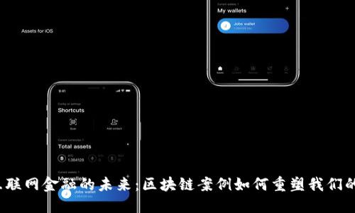揭秘互联网金融的未来：区块链案例如何重塑我们的经济？