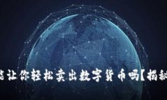 TP钱包真的能让你轻松卖出