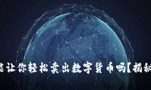 TP钱包真的能让你轻松卖出数字货币吗？揭秘背后的秘密！