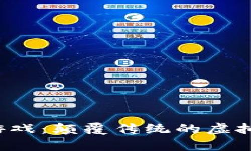 区块链波动游戏：颠覆传统的虚拟财富新玩法？