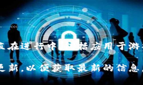 关于腾讯区块链游戏的上线时间，目前官方并没有给出明确的发布日期。腾讯在区块链领域的探索和尝试一直在进行中，包括应用于游戏领域的开发，但是具体的上线时间取决于多个因素，包括技术研发进展、政策法规的变化以及市场的需求等。

如果您对腾讯区块链游戏的上线动态非常关注，可以关注腾讯的官方公告、相关新闻报道以及社交媒体上的更新，以便获取最新的信息。