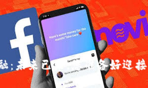 区块链金融：未来已来，您准备好迎接变革了吗？