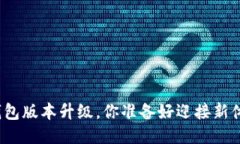 TP冷钱包版本升级，你准备