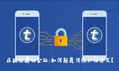 区块链存证金融：如何颠