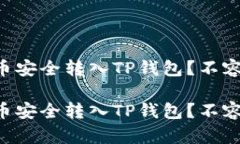 揭秘：如何将NET代币安全