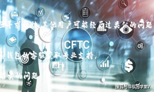 在使用t p钱包（通常指某种特定的数字货币钱包）时，用户可能会遇到只能购买而无法出售的问题。以下是你可以考虑的一些解决方法和思路：

### 1. 检查钱包设置
确保你的钱包设置正确。某些钱包可能需要用户调整设置才能进行出售。

### 2. 确认交易平台的支持
确保你的t p钱包支持出售。如果钱包本身不支持出售功能，可能需要使用其他平台或钱包进行交易。

### 3. 更新应用
有时，钱包应用的旧版本可能会影响其功能。检查应用商店，确保你使用的是最新版本。

### 4. 了解交易费用
某些钱包在出售时会收取额外费用，了解这些费用可以帮助你更好地管理你的交易。

### 5. 考虑使用去中心化平台
如果你的钱包不支持直接出售，可以通过去中心化交易所（DEX）进行交易。这些平台通常支持各种资产的买卖。

### 6. 寻求社区帮助
如果以上方法不起作用，可以在相关的论坛或社区寻求帮助，其他用户可能经历过类似的问题并能提供解决方案。

### 7. 联系客服
如果经过以上步骤仍无法解决问题，可以直接联系钱包的客服获取专业支持。

希望这些建议可以帮助你解决t p钱包只能买不能卖的问题！