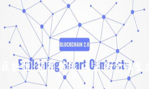 探索海洋金融区块链：颠覆传统，未来的金融生态将如何改变？