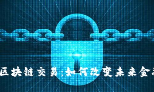 辽宁首笔跨境金融区块链交易：如何改变未来金融格局的关键一步？