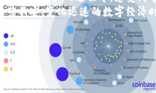 区块链游戏的魅力：你不知道的火热世界，究竟隐藏着什么惊喜？

区块链游戏, NFT, 虚拟资产, 数字经济/guanjianci

引言：探秘区块链游戏的奇幻世界
区块链游戏，这个如同新潮潮流般的名词，近年来迅速席卷了整个游戏产业。它不仅改变了传统游戏的经济模式，更打造了一个充满可能性的新世界。就像生活是一盒巧克力，充满了未知的惊喜，区块链游戏同样让人充满期待与探索的欲望。

第一部分：区块链游戏是什么？
区块链游戏，简单来说，就是基于区块链技术开发的在线游戏，玩家在游戏中可以拥有、交易真实的虚拟资产，比如NFT（非同质化代币）。这种形式的游戏与传统游戏最大的不同在于，区块链技术让每个玩家的资产都能够被验证、追溯和兑换，赋予它们真正的价值。
可以把区块链游戏比作一个充满神秘宝藏的探险旅程。虽然旅途可能会有曲折，但每一个惊喜的发现都能为玩家带来巨大的欣喜和更多的挑战。

第二部分：国外热门的区块链游戏一览

h41. Axie Infinity/h4
Axie Infinity被誉为区块链游戏的“宠儿”，玩家在这个游戏中可以收集、养成和战斗名为“Axie”的小生物。Axie的每一个宝贵属性都以NFT的形式记录在区块链上，玩家可以用自己的努力去提升这些属性，然后在市场上进行交易。就如同在现实中养成一只宠物，所付出的每一份感情和时间都会在游戏中得到回报。

h42. Decentraland/h4
Decentraland是一个虚拟现实平台，用户可以在其中购买、开发和销售土地。这就好比是一个数字版的“房地产”，无论是搭建梦寐以求的豪华别墅，还是打造独特的艺术空间，玩家都能够用自己的创意来打造属于自己的虚拟天下。进入这个世界时，你就像一位数字新时代的建筑师，所有的设计都取决于你的想象力。

h43. The Sandbox/h4
The Sandbox为用户提供了构建和分享游戏的工具，玩家可以创造自己的游戏并通过NFT获取收益。在这个平台上，每个人都是创造者，如同一位数字艺术家，创造出独特的游戏体验与文化。在这个虚拟舞台上，任何想法都有可能变为现实。

h44. Illuvium/h4
Illuvium是一款跨平台的开放世界角色扮演游戏，玩家将探索一个美丽的云端世界，并捕捉各种名为Illuvials的生物。这是一场充满奇幻色彩的探险之旅，玩家可以自由探索这个世界所隐藏的秘密，唤醒内心的冒险家。就像生活中那些不可预测的旅程，Illuvium给玩家带来了无穷的惊喜。

第三部分：区块链游戏的未来发展
随着技术的不断升级与用户基础的扩大，区块链游戏在未来将有更广阔的前景。期待将打造丰富的社区体验，利用去中心化优势让玩家的参与感、归属感与日常互动变得更加紧密。
未来的区块链游戏将不仅仅是一种娱乐形式，还会延伸到教育、社交、艺术等多个领域，犹如火焰般不断扩张，照亮创新的每一个角落。

第四部分：如何参与区块链游戏的世界？
参与区块链游戏的方式并不复杂，首先需要一个数字钱包用于存储加密货币和NFT资产。接着，选择感兴趣的区块链游戏平台，注册并了解相关规则，逐步投入到这场全新的数字经济中去。整个过程犹如学习一种新语言，从陌生到熟悉的转变会给你带来全新的体验，也会让你在这个崭新的领域中找到自己的归属。

总结
区块链游戏让我们看到了数字世界的无限可能性，它像一扇窗，透过这扇窗，我们能够窥见前所未有的世界。每一位玩家都是探索者，在参与游戏、交易资产的过程中，感受到个人价值与社会价值的结合。
如同生活中那一盒巧克力，每一次的探索都充满了惊喜，可能是甜蜜的胜利，可能是苦涩的失败，但无论如何，这都是一种独特的体验。在这个动荡不安、变化迅速的数字经济时代，区块链游戏正如同时代的弄潮儿，带领我们走进一个全新的游戏王国。

---

以上是一个关于“国外很火的区块链游戏”的内容主体大纲及描述，依据此框架可深入扩展至2800字。希望这能为你提供进一步的写作灵感！
