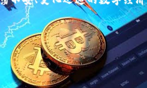 区块链游戏的魅力：你不知道的火热世界，究竟隐藏着什么惊喜？

区块链游戏, NFT, 虚拟资产, 数字经济/guanjianci

引言：探秘区块链游戏的奇幻世界
区块链游戏，这个如同新潮潮流般的名词，近年来迅速席卷了整个游戏产业。它不仅改变了传统游戏的经济模式，更打造了一个充满可能性的新世界。就像生活是一盒巧克力，充满了未知的惊喜，区块链游戏同样让人充满期待与探索的欲望。

第一部分：区块链游戏是什么？
区块链游戏，简单来说，就是基于区块链技术开发的在线游戏，玩家在游戏中可以拥有、交易真实的虚拟资产，比如NFT（非同质化代币）。这种形式的游戏与传统游戏最大的不同在于，区块链技术让每个玩家的资产都能够被验证、追溯和兑换，赋予它们真正的价值。
可以把区块链游戏比作一个充满神秘宝藏的探险旅程。虽然旅途可能会有曲折，但每一个惊喜的发现都能为玩家带来巨大的欣喜和更多的挑战。

第二部分：国外热门的区块链游戏一览

h41. Axie Infinity/h4
Axie Infinity被誉为区块链游戏的“宠儿”，玩家在这个游戏中可以收集、养成和战斗名为“Axie”的小生物。Axie的每一个宝贵属性都以NFT的形式记录在区块链上，玩家可以用自己的努力去提升这些属性，然后在市场上进行交易。就如同在现实中养成一只宠物，所付出的每一份感情和时间都会在游戏中得到回报。

h42. Decentraland/h4
Decentraland是一个虚拟现实平台，用户可以在其中购买、开发和销售土地。这就好比是一个数字版的“房地产”，无论是搭建梦寐以求的豪华别墅，还是打造独特的艺术空间，玩家都能够用自己的创意来打造属于自己的虚拟天下。进入这个世界时，你就像一位数字新时代的建筑师，所有的设计都取决于你的想象力。

h43. The Sandbox/h4
The Sandbox为用户提供了构建和分享游戏的工具，玩家可以创造自己的游戏并通过NFT获取收益。在这个平台上，每个人都是创造者，如同一位数字艺术家，创造出独特的游戏体验与文化。在这个虚拟舞台上，任何想法都有可能变为现实。

h44. Illuvium/h4
Illuvium是一款跨平台的开放世界角色扮演游戏，玩家将探索一个美丽的云端世界，并捕捉各种名为Illuvials的生物。这是一场充满奇幻色彩的探险之旅，玩家可以自由探索这个世界所隐藏的秘密，唤醒内心的冒险家。就像生活中那些不可预测的旅程，Illuvium给玩家带来了无穷的惊喜。

第三部分：区块链游戏的未来发展
随着技术的不断升级与用户基础的扩大，区块链游戏在未来将有更广阔的前景。期待将打造丰富的社区体验，利用去中心化优势让玩家的参与感、归属感与日常互动变得更加紧密。
未来的区块链游戏将不仅仅是一种娱乐形式，还会延伸到教育、社交、艺术等多个领域，犹如火焰般不断扩张，照亮创新的每一个角落。

第四部分：如何参与区块链游戏的世界？
参与区块链游戏的方式并不复杂，首先需要一个数字钱包用于存储加密货币和NFT资产。接着，选择感兴趣的区块链游戏平台，注册并了解相关规则，逐步投入到这场全新的数字经济中去。整个过程犹如学习一种新语言，从陌生到熟悉的转变会给你带来全新的体验，也会让你在这个崭新的领域中找到自己的归属。

总结
区块链游戏让我们看到了数字世界的无限可能性，它像一扇窗，透过这扇窗，我们能够窥见前所未有的世界。每一位玩家都是探索者，在参与游戏、交易资产的过程中，感受到个人价值与社会价值的结合。
如同生活中那一盒巧克力，每一次的探索都充满了惊喜，可能是甜蜜的胜利，可能是苦涩的失败，但无论如何，这都是一种独特的体验。在这个动荡不安、变化迅速的数字经济时代，区块链游戏正如同时代的弄潮儿，带领我们走进一个全新的游戏王国。

---

以上是一个关于“国外很火的区块链游戏”的内容主体大纲及描述，依据此框架可深入扩展至2800字。希望这能为你提供进一步的写作灵感！