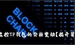如何实时监控TP钱包的价格