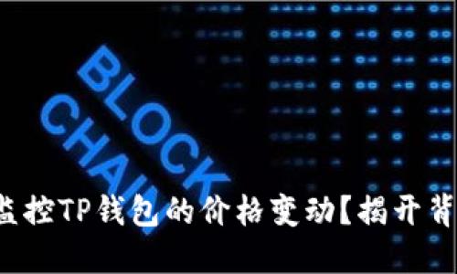 如何实时监控TP钱包的价格变动？揭开背后的秘密！