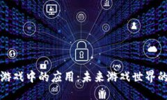 区块链在游戏中的应用：