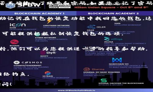 要查找您的TP钱包，您可以按照以下步骤进行操作：

### 1. 检查登录信息
确保您访问的是TP钱包的官方网站或应用程序。检查您是否正确输入了账号和密码。如果您忘记了密码，可以通过官方提供的密码重置功能来找回。

### 2. 使用助记词
如果您在创建TP钱包时记录下了助记词，您可以使用这些助记词在钱包的恢复功能中找回您的钱包。这是找回钱包的一种有效方式，确保您妥善保管好这些信息。

### 3. 查询私人密钥
如果您保存了私钥，可以使用它来导入钱包。某些钱包应用可能提供根据私钥恢复钱包的选项。

### 4. 联系客服支持
如果您无法自行解决问题，可以考虑联系TP钱包的客服支持。他们可以为您提供进一步的指导和帮助。

### 小贴士：
- 定期备份您的钱包信息，包括助记词和私钥。
- 向公众分享您的私人密钥和助记词，以免财产被盗。
- 对于任何未验证的链接或应用程序，保持谨慎，以防止网络钓鱼。

希望这些步骤对您有帮助！如果有进一步的问题，请随时询问！