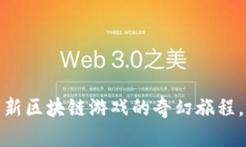 探索企鹅大陆：新区块链游戏的奇幻旅程，等待你的加入！