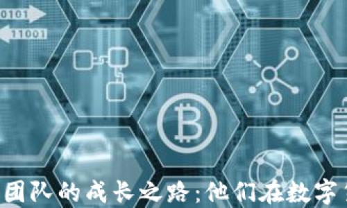 
揭秘TP钱包开发团队的成长之路：他们在数字货币世界的探索！