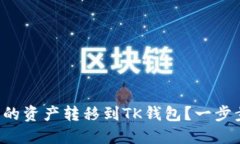 如何轻松将TP钱包中的资产