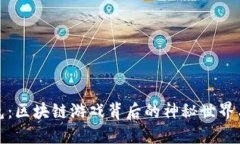 探索加密兔：区块链游戏背后的神秘世界与无限