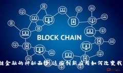揭开区块链金融的神秘面纱：这些创新应用如何
