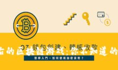 探索5万左右的区块链游戏：你不知道的秘密与机