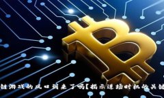 区块链游戏的风口到来了吗？揭示进场时机的关