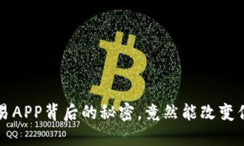  你不知道的TP钱包交易APP背后的秘密，竟然能改变你的数字资产管理方式？