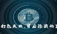 TP钱包转账打包失败，背后