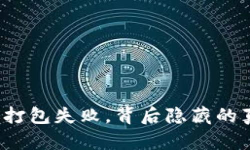 TP钱包转账打包失败，背后隐藏的真相是什么？