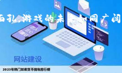 
  区块链游戏与普通游戏的背后秘密：它们究竟有何不同？/  

相关关键词
 guanjianci 区块链游戏, 普通游戏, 游戏区别, 游戏未来/ guanjianci 

内容主体大纲

1. 引言：游戏的进化历程
   - 游戏从简单的街机逐步演变到高度复杂的虚拟世界
   - 区块链的崛起：新技术如何改变游戏产业

2. 普通游戏的定义与特性
   - 传统游戏的特点：中心化与开发商控制
   - 玩家体验的主流模式：从单机到网络对战

3. 区块链游戏的核心理念
   - 去中心化的概念
   - 玩家主权与数字资产的确权

4. 权利与责任的转变
   - 普通游戏中玩家的仆人角色
   - 区块链游戏中玩家的主人地位

5. 经济模式的升级：从虚拟货币到数字资产
   - 如何在区块链游戏中真正拥有资产
   - 普通游戏内购与区块链交易的对比

6. 游戏设计的创新：玩法与内容的差异
   - 区块链游戏的开放性与用户主导创作
   - 传统游戏的线性叙事与区块链的多元化体验

7. 社交与社区的变化
   - 玩家互动的传统模式
   - 区块链如何重塑游戏社区及经济生态

8. 风险与挑战：区块链游戏的另一面
   - 加密货币波动性带来的不确定性
   - 技术壁垒与用户接受度

9. 未来的游戏：区块链会取代普通游戏吗？
   - 两者之间的共存与融合可能性
   - 区块链技术对游戏产业的长远影响

10. 结语：游戏不仅仅是娱乐，还是未来的发展方向
    - 对于普通玩家与区块链游戏爱好者的启示

---

### 内容主体

引言：游戏的进化历程
在数字时代，游戏显然已经成为了许多人生活中不可或缺的一部分。就像一盒巧克力，你永远不知道下一个咬下去的味道是甜还是苦。游戏的演变就像是那样，充满了惊喜与挑战。从早期的街机游戏、棋盘游戏，到如今虚拟现实（VR）和增强现实（AR）的结合，游戏已经从简单的娱乐工具，逐渐演化为复杂的虚拟经济体。而在这个过程中，区块链技术的崛起如同一道闪电，照亮了游戏产业的未来发展道路，使得游戏的玩法、玩家的权利以及交易模式都发生了翻天覆地的变化。

普通游戏的定义与特性
普通游戏，顾名思义，是指传统的、主要由中心化公司控制的游戏。这些游戏的特性在于，它们的所有权完全由开发公司掌控，玩家在游戏中获得的道具、装备，实际上是没有真正的“所有权”的。就像是在租一间公寓而不能随意改动墙壁一样，玩家享有的只是玩乐的权利，而房子始终是房东的。 
传统游戏的主要玩法通常是由开发团队精心设计线性的任务和剧情。这种方式让玩家在某种程度上感到沉浸和参与，但始终无法跳脱出预设的框架。

区块链游戏的核心理念
反观区块链游戏，其核心理念是去中心化与玩家主权。想象一下，你突然拥有了一栋属于自己的别墅，你不仅可以在里面装修，或者把它出租、出售，甚至可以邀请朋友居住。这正是区块链游戏给予玩家的权力：他们真正拥有游戏内的资产，如数字货币、道具等，这些资产都被记录在链上，不可篡改。 
具体来说，区块链技术通过智能合约实现了游戏经济的自我调节。一位玩家在游戏中的每一次投资、交易都被清晰地记录下来，使得利益关系透明可见。

权利与责任的转变
在普通游戏中，玩家常常被看作是以开发者为中心的生态中的先锋，充当着“只会消费”的角色。相较而言，区块链游戏使玩家变成了游戏的共同创造者，就如同在一部小说中既是读者也是作者。
这类转变也带来了新的责任：玩家不仅需要关注自己的游戏体验，还要对游戏的生态负责，努力维持其平衡与健康发展。

经济模式的升级：从虚拟货币到数字资产
普通游戏往往采用虚拟货币进行交易，玩家的消费基本上在整个生态中并没有真实的归属感。相较之下，区块链游戏的兴起仿佛将玩家的梦境点亮，能让他们真真实实地拥有在游戏中获得的资产。
例如：在一些区块链游戏中，你可以通过努力工作和玩乐，获得的每一件装备、每一枚虚拟宝石，都可以在外部市场上进行交易。这种实实在在的经济模式，使得玩家们在游戏中投入的时间与精力像一只小船，逐渐朝着财富的彼岸驶去。

游戏设计的创新：玩法与内容的差异
区块链游戏不再仅仅依赖于开发公司来设计游戏内容，玩家们有机会共同参与到游戏的构建中。在这个过程中，区块链技术允许社区共同投票、设计新的游戏玩法、角色及场景，为了让游戏世界更具多样性。
想象一下你与朋友们团聚一堂，围坐在一张棋盘上，通过集体的智慧共同创造属于你们的规则与故事。这正是区块链给予游戏的灵动性。

社交与社区的变化
传统游戏往往构建在各自独立的玩家社群中，玩家之间的互动可以是非常单向的。相对而言，区块链游戏促使了一个更大范围的交流平台。
社区不仅仅是为了完成任务、获得奖励，更是为了共享经验、共同成长的地方。玩家们彼此之间的连接，可以像星星一样点亮夜空，体现在对游戏资产的共同开发、分享与交易。

风险与挑战：区块链游戏的另一面
犹如刀锋两刃，区块链游戏尽管带来了许多机会，但也伴随着风险。比如加密资产的波动性极大，像潮水一样瞬间涨落，让新手玩家在交易中可能面临巨大的损失。
此外，技术的复杂性也让许多普通玩家止步不前，防止他们进入这个充满机遇的游戏世界。他们可能感觉就像走进了一个每条路都需要迷失方向的迷宫。

未来的游戏：区块链会取代普通游戏吗？
对于游戏的未来，许多人充满了期待与疑惑。区块链会取代普通游戏吗？答案并不简单。普通游戏与区块链游戏各有所长，未来的趋势可能并不是一方独大的局面，而是共同融合、相互促进的结果。
未来的游戏也许会是一个融合的体，结合区块链的去中心化与普通游戏的沉浸感，给予玩家更好的游戏体验。

结语：游戏不仅仅是娱乐，还是未来的发展方向
总的来说，区块链游戏与普通游戏的区别，不仅仅在于技术层面的变革，更在于思维方式的转变。我们不仅在玩游戏，更在为未来的数位经济积极探索，而这些都与技术为游戏带来的可能性密切相关。无论你是老玩家还是新面孔，游戏的未来如同广阔的宇宙，等待你来探索与发现。

---

以上的内容通过对比区块链游戏与传统游戏的不同方面，结合形象化比喻和丰富的情感表达，使其内容更具表现力与吸引力。同时，大纲中的结构清晰，有助于读者理解和把握整个主题。