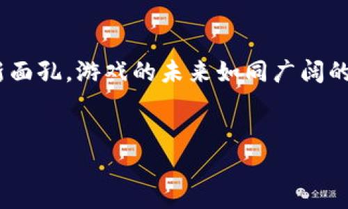 
  区块链游戏与普通游戏的背后秘密：它们究竟有何不同？/  

相关关键词
 guanjianci 区块链游戏, 普通游戏, 游戏区别, 游戏未来/ guanjianci 

内容主体大纲

1. 引言：游戏的进化历程
   - 游戏从简单的街机逐步演变到高度复杂的虚拟世界
   - 区块链的崛起：新技术如何改变游戏产业

2. 普通游戏的定义与特性
   - 传统游戏的特点：中心化与开发商控制
   - 玩家体验的主流模式：从单机到网络对战

3. 区块链游戏的核心理念
   - 去中心化的概念
   - 玩家主权与数字资产的确权

4. 权利与责任的转变
   - 普通游戏中玩家的仆人角色
   - 区块链游戏中玩家的主人地位

5. 经济模式的升级：从虚拟货币到数字资产
   - 如何在区块链游戏中真正拥有资产
   - 普通游戏内购与区块链交易的对比

6. 游戏设计的创新：玩法与内容的差异
   - 区块链游戏的开放性与用户主导创作
   - 传统游戏的线性叙事与区块链的多元化体验

7. 社交与社区的变化
   - 玩家互动的传统模式
   - 区块链如何重塑游戏社区及经济生态

8. 风险与挑战：区块链游戏的另一面
   - 加密货币波动性带来的不确定性
   - 技术壁垒与用户接受度

9. 未来的游戏：区块链会取代普通游戏吗？
   - 两者之间的共存与融合可能性
   - 区块链技术对游戏产业的长远影响

10. 结语：游戏不仅仅是娱乐，还是未来的发展方向
    - 对于普通玩家与区块链游戏爱好者的启示

---

### 内容主体

引言：游戏的进化历程
在数字时代，游戏显然已经成为了许多人生活中不可或缺的一部分。就像一盒巧克力，你永远不知道下一个咬下去的味道是甜还是苦。游戏的演变就像是那样，充满了惊喜与挑战。从早期的街机游戏、棋盘游戏，到如今虚拟现实（VR）和增强现实（AR）的结合，游戏已经从简单的娱乐工具，逐渐演化为复杂的虚拟经济体。而在这个过程中，区块链技术的崛起如同一道闪电，照亮了游戏产业的未来发展道路，使得游戏的玩法、玩家的权利以及交易模式都发生了翻天覆地的变化。

普通游戏的定义与特性
普通游戏，顾名思义，是指传统的、主要由中心化公司控制的游戏。这些游戏的特性在于，它们的所有权完全由开发公司掌控，玩家在游戏中获得的道具、装备，实际上是没有真正的“所有权”的。就像是在租一间公寓而不能随意改动墙壁一样，玩家享有的只是玩乐的权利，而房子始终是房东的。 
传统游戏的主要玩法通常是由开发团队精心设计线性的任务和剧情。这种方式让玩家在某种程度上感到沉浸和参与，但始终无法跳脱出预设的框架。

区块链游戏的核心理念
反观区块链游戏，其核心理念是去中心化与玩家主权。想象一下，你突然拥有了一栋属于自己的别墅，你不仅可以在里面装修，或者把它出租、出售，甚至可以邀请朋友居住。这正是区块链游戏给予玩家的权力：他们真正拥有游戏内的资产，如数字货币、道具等，这些资产都被记录在链上，不可篡改。 
具体来说，区块链技术通过智能合约实现了游戏经济的自我调节。一位玩家在游戏中的每一次投资、交易都被清晰地记录下来，使得利益关系透明可见。

权利与责任的转变
在普通游戏中，玩家常常被看作是以开发者为中心的生态中的先锋，充当着“只会消费”的角色。相较而言，区块链游戏使玩家变成了游戏的共同创造者，就如同在一部小说中既是读者也是作者。
这类转变也带来了新的责任：玩家不仅需要关注自己的游戏体验，还要对游戏的生态负责，努力维持其平衡与健康发展。

经济模式的升级：从虚拟货币到数字资产
普通游戏往往采用虚拟货币进行交易，玩家的消费基本上在整个生态中并没有真实的归属感。相较之下，区块链游戏的兴起仿佛将玩家的梦境点亮，能让他们真真实实地拥有在游戏中获得的资产。
例如：在一些区块链游戏中，你可以通过努力工作和玩乐，获得的每一件装备、每一枚虚拟宝石，都可以在外部市场上进行交易。这种实实在在的经济模式，使得玩家们在游戏中投入的时间与精力像一只小船，逐渐朝着财富的彼岸驶去。

游戏设计的创新：玩法与内容的差异
区块链游戏不再仅仅依赖于开发公司来设计游戏内容，玩家们有机会共同参与到游戏的构建中。在这个过程中，区块链技术允许社区共同投票、设计新的游戏玩法、角色及场景，为了让游戏世界更具多样性。
想象一下你与朋友们团聚一堂，围坐在一张棋盘上，通过集体的智慧共同创造属于你们的规则与故事。这正是区块链给予游戏的灵动性。

社交与社区的变化
传统游戏往往构建在各自独立的玩家社群中，玩家之间的互动可以是非常单向的。相对而言，区块链游戏促使了一个更大范围的交流平台。
社区不仅仅是为了完成任务、获得奖励，更是为了共享经验、共同成长的地方。玩家们彼此之间的连接，可以像星星一样点亮夜空，体现在对游戏资产的共同开发、分享与交易。

风险与挑战：区块链游戏的另一面
犹如刀锋两刃，区块链游戏尽管带来了许多机会，但也伴随着风险。比如加密资产的波动性极大，像潮水一样瞬间涨落，让新手玩家在交易中可能面临巨大的损失。
此外，技术的复杂性也让许多普通玩家止步不前，防止他们进入这个充满机遇的游戏世界。他们可能感觉就像走进了一个每条路都需要迷失方向的迷宫。

未来的游戏：区块链会取代普通游戏吗？
对于游戏的未来，许多人充满了期待与疑惑。区块链会取代普通游戏吗？答案并不简单。普通游戏与区块链游戏各有所长，未来的趋势可能并不是一方独大的局面，而是共同融合、相互促进的结果。
未来的游戏也许会是一个融合的体，结合区块链的去中心化与普通游戏的沉浸感，给予玩家更好的游戏体验。

结语：游戏不仅仅是娱乐，还是未来的发展方向
总的来说，区块链游戏与普通游戏的区别，不仅仅在于技术层面的变革，更在于思维方式的转变。我们不仅在玩游戏，更在为未来的数位经济积极探索，而这些都与技术为游戏带来的可能性密切相关。无论你是老玩家还是新面孔，游戏的未来如同广阔的宇宙，等待你来探索与发现。

---

以上的内容通过对比区块链游戏与传统游戏的不同方面，结合形象化比喻和丰富的情感表达，使其内容更具表现力与吸引力。同时，大纲中的结构清晰，有助于读者理解和把握整个主题。