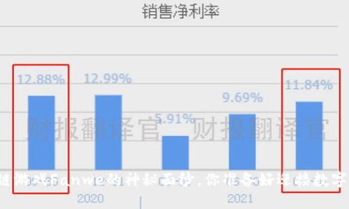 揭开区块链游戏Fanwe的神秘面纱，你准备好迎接数字未来了吗？