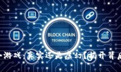 区块链小游戏：真实还是虚幻？揭开背后的迷雾