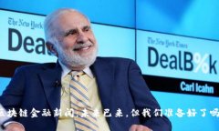 区块链金融新闻：未来已来，但我们准备好了吗