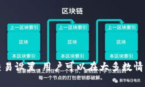 TP钱包闪兑的时间通常取决于多个因素，包括网络拥堵情况、交易涉及的区块链、所兑换的资产等。一般来说，闪兑的过程会在几分钟之内完成，但在网络繁忙时可能会延迟。如果你在使用TP钱包进行闪兑交易时遇到延迟，不用太过担心，耐心等待即可。

TP钱包闪兑的运作原理
TP钱包的闪兑功能是一种去中心化的交易方式，它允许用户在不同的加密资产之间快速进行兑换。这一过程通常利用智能合约和去中心化交易平台的流动性池来实现。

影响闪兑时间的因素
闪兑的时间可以受到多种因素的影响，例如：
ul
    li网络拥堵：在高峰时段，区块链网络可能会比较拥堵，交易确认时间会延长。/li
    li交易费用：用户设置的交易费用越高，矿工更可能优先处理该交易，从而加快闪兑速度。/li
    li兑换资产的类型：某些加密货币之间的闪兑可能需要更多的时间，因为它们的区块链特性各异。/li
/ul

如何闪兑体验
为了提高TP钱包闪兑的效率，用户可以采取以下措施：
ul
    li监控区块链状态，以选择合适的时间进行交易。/li
    li适当提高交易费用，以优先获得矿工的处理。/li
    li了解不同资产的流动性状况，以便在兑换时选择最佳的交易对。/li
/ul

结论
TP钱包的闪兑功能提供了方便快捷的加密资产兑换体验。尽管闪兑时间可能受到网络等因素的影响，但通过交易设置，用户可以在大多数情况下享受到快速的交易体验。如有任何疑问，建议查看TP钱包的帮助文档或客服支持。