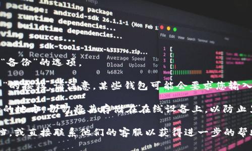 t p钱包助记词通常在您首次创建钱包时生成并显示。这是一个由12个或24个单词组成的助记词，帮助您在丢失设备或需要恢复钱包时找回资产。如果您想要查找或打开您的助记词，通常可以参考以下步骤：

1. **打开应用程序**：启动您的t p钱包应用程序。

2. **登录账户**：如果需要，请输入您的密码以登录。

3. **访问设置或备份选项**：在应用程序主页上，寻找可能名为“设置”、“安全”或“备份”的选项。

4. **显示助记词**：在相关选项中，您应该能够找到“显示助记词”或“导出助记词”的按钮。请注意，某些钱包可能会要求您输入密码或进行身份验证。

5. **安全保存**：查看助记词后，请务必将其安全存放，比如写在纸上并放在安全的地方。切勿将其存储在在线设备上，以防止黑客获取。

如果您在找不到助记词或打开流程中遇到问题，建议查阅t p钱包的官方支持文档，或直接联系他们的客服以获得进一步的帮助。