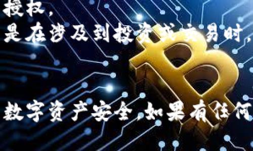 要清理TP钱包的授权可以按照以下步骤进行：

### 清理TP钱包的授权步骤

1. **打开TP钱包应用**：
   - 在你的手机上找到TP钱包的图标，点击进入。

2. **进入“设置”页面**：
   - 在主界面中，通常会有一个“设置”或“账户”图标，点击进入。

3. **查找授权管理**：
   - 在设置页面中，寻找与“授权”或“安全”相关的选项。这个功能可能会被称为“授权管理”或“安全中心”。

4. **查看已授权的DApp或合约**：
   - 在授权管理中，你会看到一个已授权的DApp列表。这些是你之前授权过的应用或合约。

5. **选择要清理的授权**：
   - 浏览列表，找到你想要撤销授权的DApp，点击进入。

6. **撤销授权**：
   - 可能会出现“撤销授权”或“清除授权”的按钮，点击此按钮并确认操作。此时，钱包会提示你成功撤销授权。

7. **检查授权状态**：
   - 为确保授权已成功清理，重新进入授权管理页面检查相关DApp是否仍在列表中。

### 其他注意事项：

- **定期检查**：为了安全，建议定期检查并清理不再使用的授权。
- **防范风险**：撤销不必要的授权可以减少资产风险，尤其是在涉及到投资或交易时。

### 结尾
通过以上步骤，你就能够有效清理TP钱包中的授权，保障你的数字资产安全。如果有任何问题，建议参考TP钱包的官方支持页面或联系客服获取帮助。