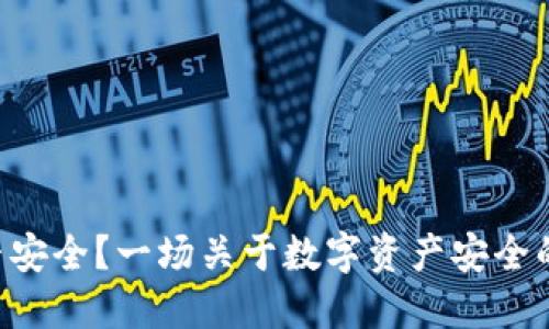 “TP钱包是否安全？一场关于数字资产安全的悬疑之旅！”