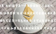 要查看TP钱包的授权页面，