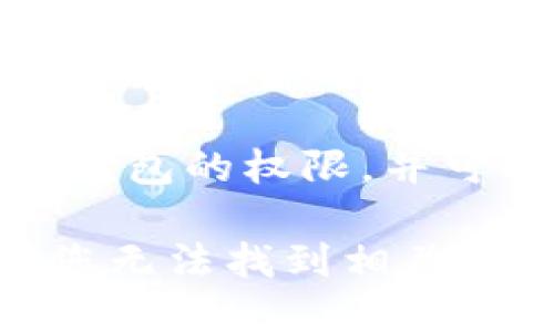 要查看TP钱包的授权页面，您可以按照以下步骤操作：

1. **打开TP钱包**：首先，确保您的手机上安装了TP钱包的最新版本，并打开应用。

2. **登录账户**：输入您的账户信息进行登录。如果您还没有账户，您需要先注册一个。

3. **访问设置**：在应用的主界面，找到屏幕底部的“设置”选项（通常是一个齿轮图标），点击进入。

4. **查看授权信息**：在设置菜单中，寻找“授权管理”或“权限管理”选项（具体名称可能因版本而异），点击进入。这里可以查看您已授权的应用和服务。

5. **管理授权**：在授权页面，您可以查看哪些应用或服务已获得TP钱包的权限，并可以选择取消不再需要的授权。

请注意，具体的步骤可能会因TP钱包的版本和更新而有所不同。如果您无法找到相关选项，可以查看TP钱包的官方帮助文档或联系客服获得进一步的协助。