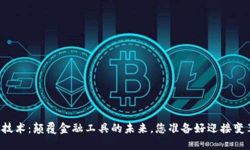 区块链技术：颠覆金融工具的未来，您准备好迎接变革了吗？